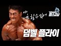 가슴 덤벨플라이-누구나 쉽게 할수있는 원조인트 가슴운동!