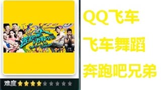 QQ Speed Dance Mode (Rave) - 奔跑吧兄弟