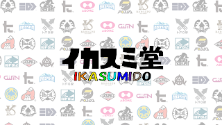 スプラトゥーン2 イカスミ堂byカイト のライブ ストリーム