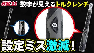 設定ミス激減！数字が見えるトルクレンチ【藤原産業】