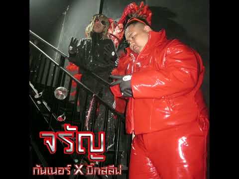 จรัญ - GUNNER, BIGSLP [Audio] #gunner #bigslp
