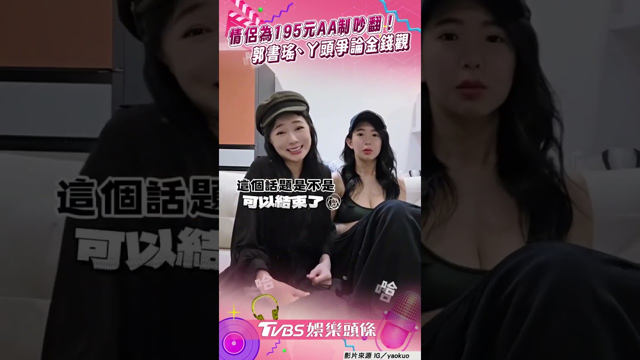 影音／情侶為195元AA制吵翻天！　郭書瑤、ㄚ頭爭論金錢觀