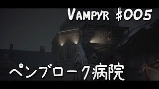 #005【Vampyr 実況 - 日本語字幕】ペンブローク病院