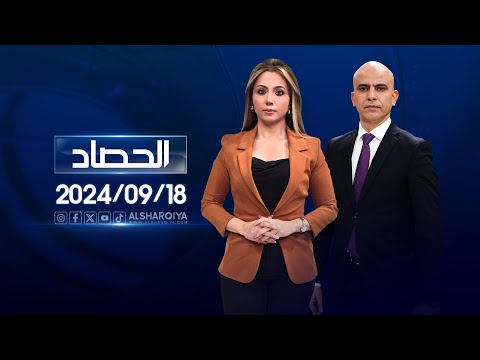 شاهد بالفيديو.. الحصاد الاخباري | 18-09-2024