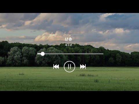 [playlist] 어딘가로 떠나고 싶을 때, 새소년을 들어 | 새소년 SE SO NEON 플레이리스트