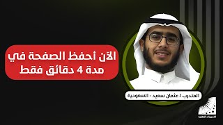 الحفظ بسهولة | الآن أستطيع #حفظ_القرآن_كاملا في عدة أسابيع | بعد انعاش #الذاكرة