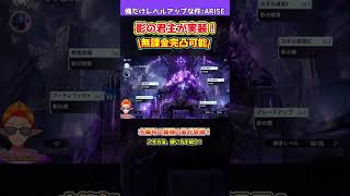 【俺アラ】影の君主が遂に実装！無課金完凸可能！ガチャは常設オープンで期限なし！水篠旬の最強の姿を体験しよう！！！【俺だけレベルアップな件・ARISE・公認クリエイター】#shorts