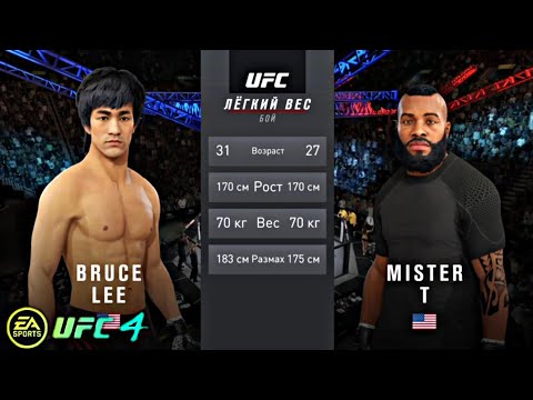 Mister T vs. Bruce Lee - EA sports UFC 4