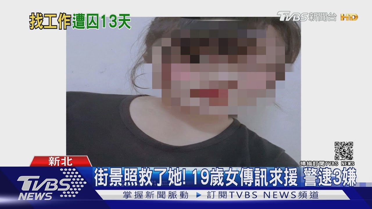 打工驚魂！網友涉誘騙軟禁19歲女　母救人