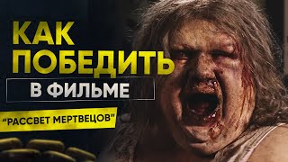 Как победить орду зомби в фильме