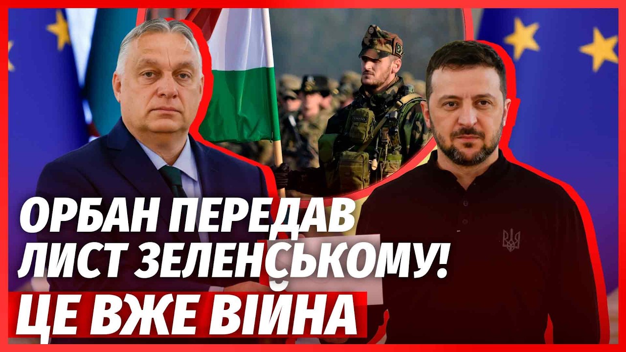 🔥ТЕРМІНОВО! Армія УГОРЩИНИ на КОРДОНІ з УКРАЇНОЮ. Орбан ПОГРОЖУЄ ВІЙНОЮ. На?