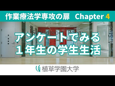 発達支援教育学科 植草学園大学 作業療法学専攻の扉 Chapter 4