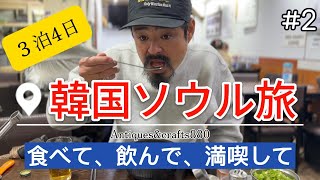 ソウル旅🇰🇷3泊4日！夫婦で食べて.飲んで.満喫して❤️/胃袋も心も満たされた2日目！