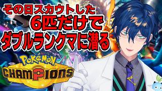 【ポケモンチャンピオンズ】②その日の最初にスカウトしたポケモンでダブルランクマ潜ってみる【レオス・ヴィンセント/にじさんじ】