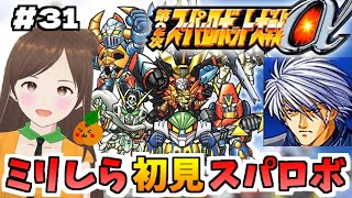 【第2次スパロボα/女性実況】初見！ゼンガー編の攻略を目指すよ！ゴー！【第2次スーパーロボット大戦α/PS2】第32話～　＃３１