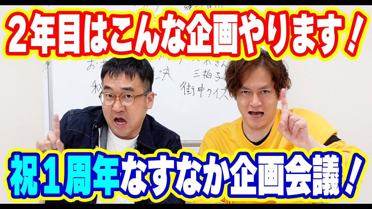【祝１周年記念】２年目に突入するYouTube活動で、どんな企画をするか本気で会議！