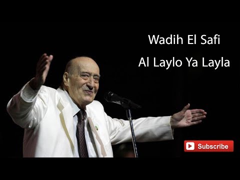 Wadih El Safi - Al Laylo Ya Layla -  الليل يا ليلي - وديع الصافي