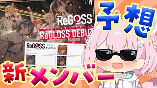 【新メンバー予想】hololive DEV_ISから「ReGLOSS」がデビューするらしい⁉どんな子か予想しちゃお~! #リグしら 【博衣こより/ホロライブ】