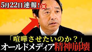 榛葉幹事長が激怒！誘導尋問と偏向報道に国民民主党が反撃【最新会見】
