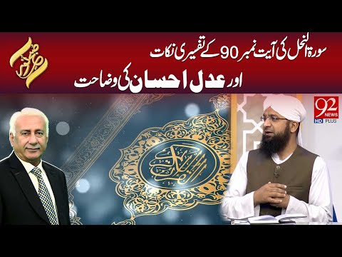 Surah Al-Nahl Ayat 90 Tafseer | Adal aur Ahsaan ki Mukammal Wazahat | Subh-e-Noor