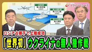 【ロシア占領下で上陸成功】「世界初」ウクライナの無人機作戦 髙田克樹×兵頭慎治×古谷知之 2026/7/21放送＜前編＞【BSフジ プライムニュース】