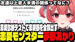 【雑談】恋愛診断テストで重い乙女な恋愛観を語るあかりん【夢野あかり/ぶいすぽ切り抜き】
