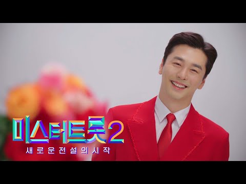 [미스터트롯2]이하준 - 예선참가자