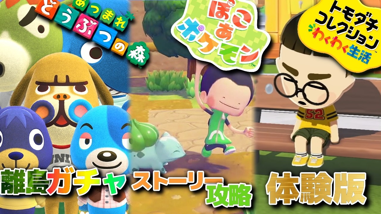 あつ森で離島ガチャしてぽこポケ遊んでトモコレ体験版も遊んじゃう生放送