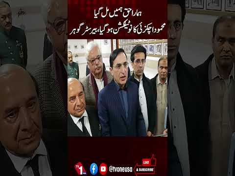 محمود اچکزئی کا باقاعدہ نوٹیفیکیشن جاری، بیرسٹر گوہر کا موقف