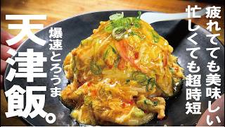 【時短】これは反則級…フライパンだけで作る爆速とろとろ天津飯
