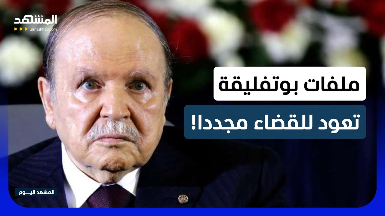 أبرز وزراء بوتفليقة أمام العدالة مجددا! - المشهد اليوم