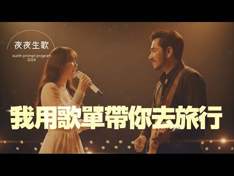 《我用歌單帶你去旅行》元音樂會現場版