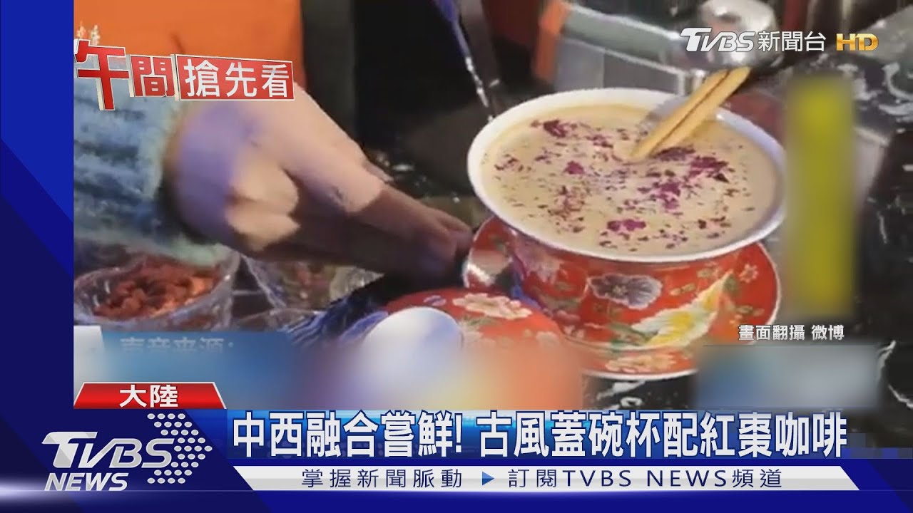 中西融合嘗鮮！　古風蓋碗杯配紅棗咖啡