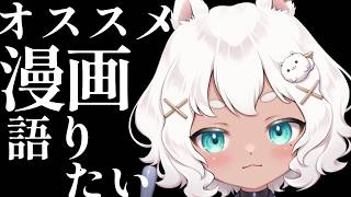 【おすすめ漫画紹介！】現役日本画家がマンガを語る【#新人vtuber 】