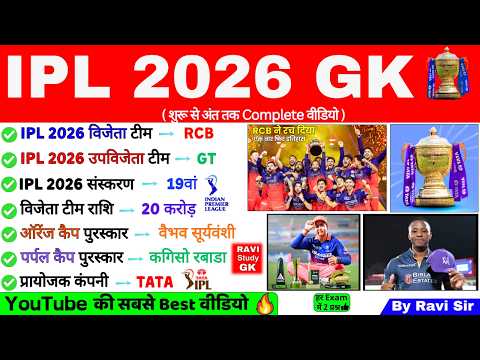 IPL 2026 GK | IPL 2026 विजेता बनी RCB 🔥 | IPL 2026 Important Questions | IPL Sports Current Affairs