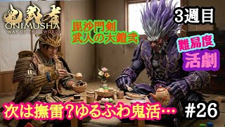 鬼武者WS #26
