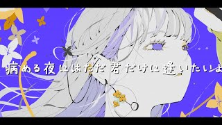 「あいたいよ」がめちゃくちゃ好きでずっとリピしてます😢(00:00:11 - 00:03:38) - 病める夜には君に逢いたい/知声【オリジナル曲】