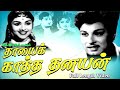 Thayai Katha Thanayan Tamil Full Movie பொன்மனசெம்மலின் தாய் �