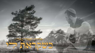 אליהו רפאל כאין- כשקראת לי (הזמר אליהו רפאל כאין) - התמונה מוצגת ישירות מתוך אתר האינטרנט יוטיוב. זכויות היוצרים בתמונה שייכות ליוצרה. קישור קרדיט למקור התוכן נמצא בתוך דף הסרטון