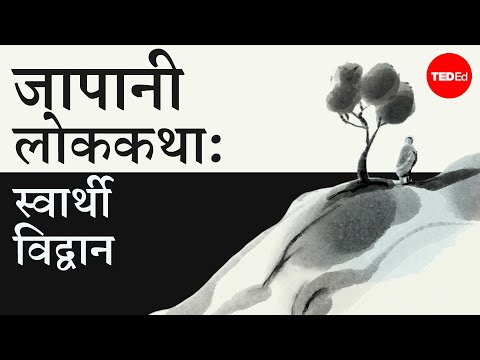 एक जापानी लोककथा: स्वार्थी विद्वान - इसेल्ट गिलेस्पी