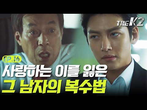 [#더케이투] EP16-04 사랑하는 사람을 잃은 그 남자의 복수법드디어 끝이 보이는 지창욱의 복수!