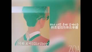 【繁中韓字】기리보이 (Giriboy) - ZOA (Feat. 한해)