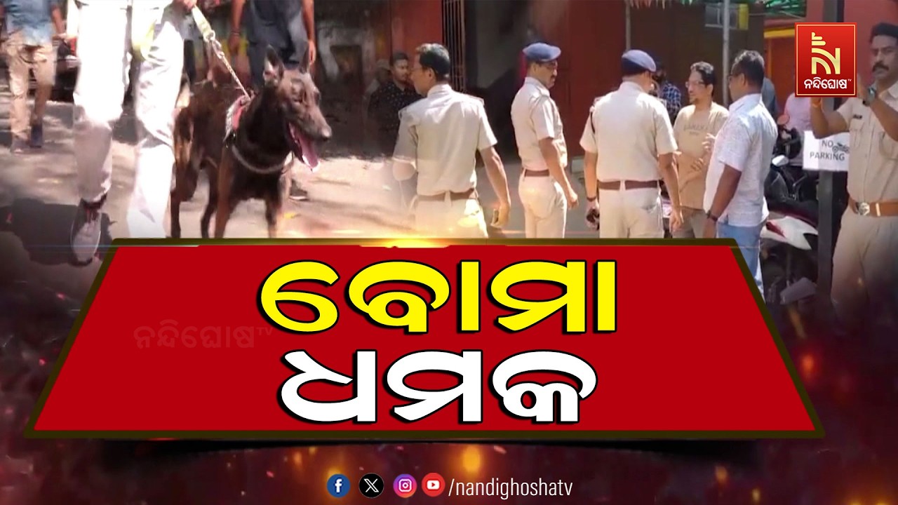 ବୋମାରେ ଉଡ଼ାଇ ଦେବାକୁ ପୋଲିସକୁ ଅପରାଧୀଙ୍କ ଧମକ, ଚାରିଆଡ଼େ 