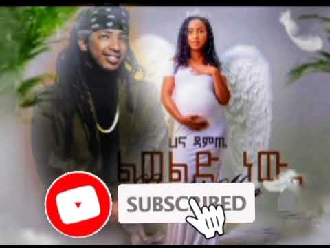 Hana Damte Ft. Gildo kassa - Leweld New - ሀና ዳምጤ - ልወልድ ነው New Ethiopian music 2022 official  video