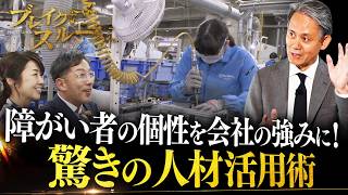 “人材の個性”を生かして会社を強くする！ 「リネットジャパングループ」驚きの人材活用術に迫る【ブレイクスルー】