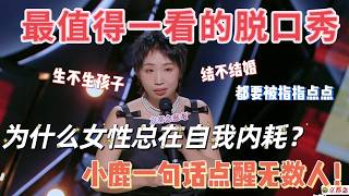 【喜剧之王单口季】小鹿犀利吐槽当代女性焦虑：结不结婚、生不生孩子，都要被指指点点！