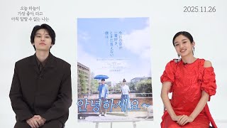 [오늘 하늘이 가장 좋아,라고 아직 말할 수 없는 나는] 카와이 유미 X 하기와라 리쿠 인사 영상