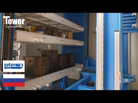 LOGITOWER: BITRON - хранение литьевых форм