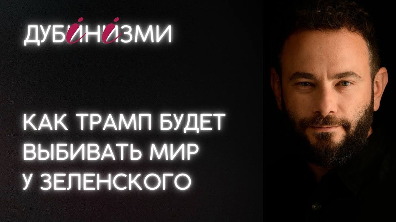 Как Трамп будет выбивать мир у Зеленского