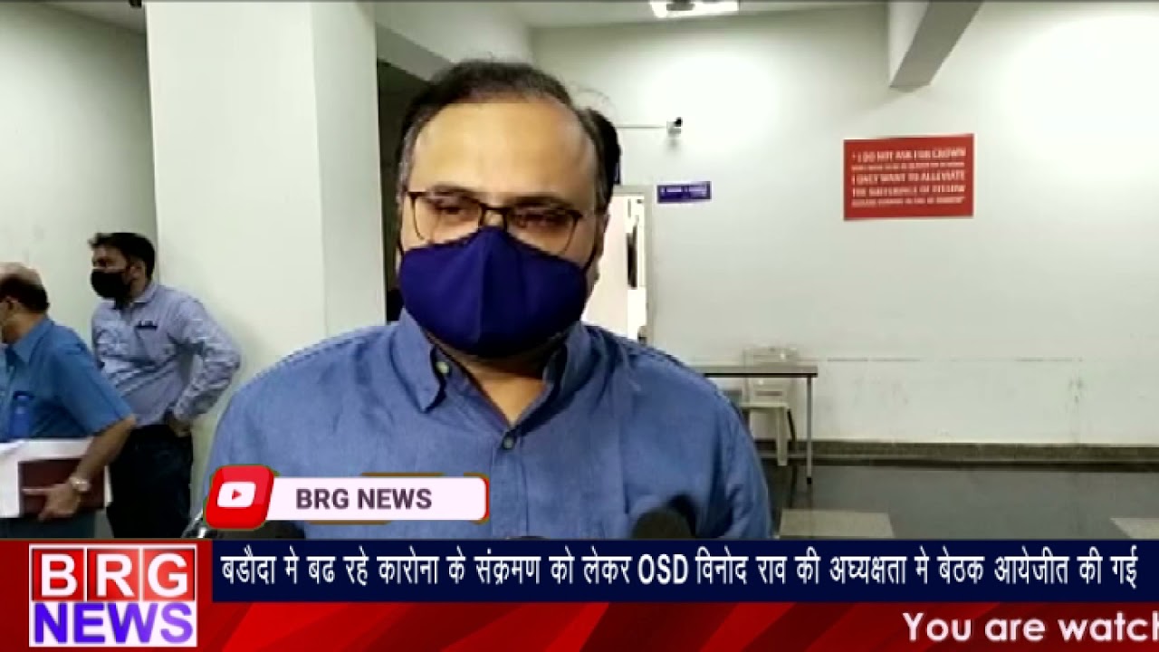 Vadodara में बढ़ रहे Corona Cases को लेकर OSD Vinod Rao की अध्यक्षतामे बेठक आयोजित की गई BRG NEWS